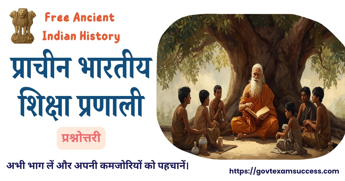 प्राचीन भारतीय शिक्षा प्रणाली प्रश्नोत्तरी